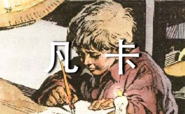 【精】《凡卡》读后感
