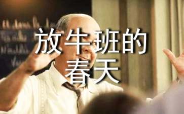 《放牛班的春天》观后感(汇编15篇)