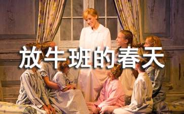 《放牛班的春天》观后感通用15篇