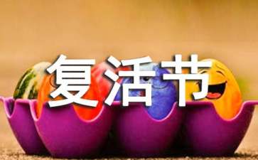 美国复活节是什么时候