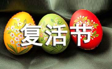2017年复活节是几月几日