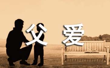 父爱如何呵护孩子健康成长