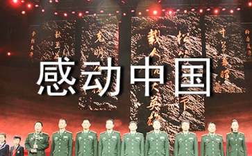感动中国观后感(15篇)