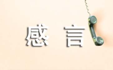 HR发自肺腑的感言