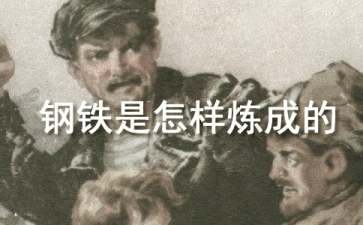 《钢铁是怎样炼成的》读后感(精选15篇)
