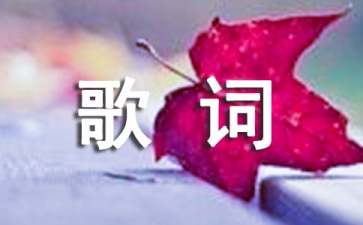 歌词意境美的歌曲有哪些