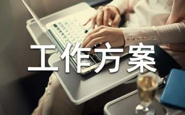如何写好工作方案