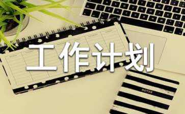 【热门】大班工作计划汇编八篇