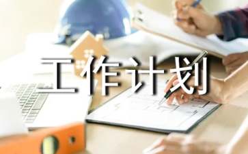 怎么制定小班第二学期工作计划
