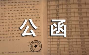 公函怎么写