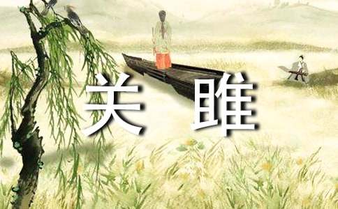 关雎教学反思如何写