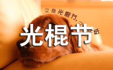 关于光棍节的祝福语
