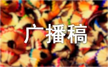 生活中的安全小常识广播稿