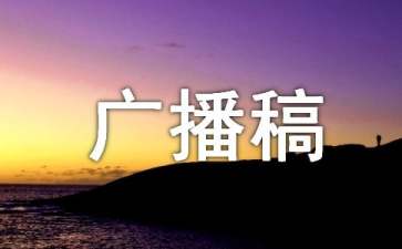 爱护环境广播稿