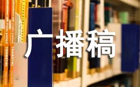 世界问候日广播稿
