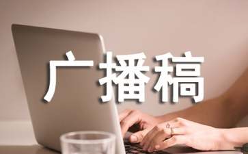 初中广播稿