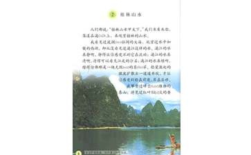 桂林山水教案