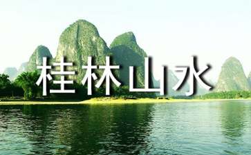 桂林山水导游词