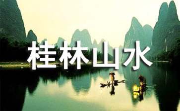 桂林山水有哪些景点游赏
