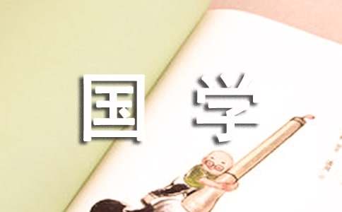 国学对于现代企业管理有什么意义