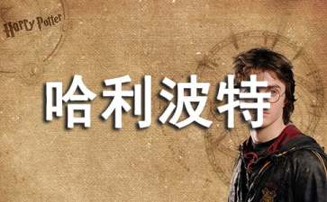 哈利波特读后感通用15篇