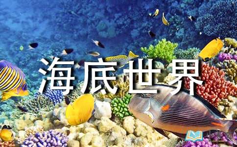 厦门鼓浪屿海底世界好玩吗