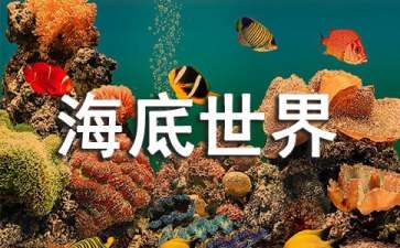 新加坡海底世界旅游指南