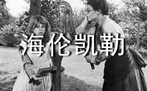 海伦凯勒读后感(精选15篇)