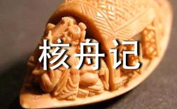核舟记教学反思怎么写