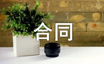 合同管理制度规定