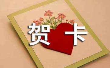 贺卡祝福语