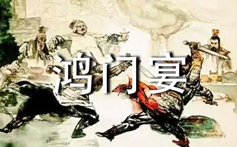 《鸿门宴》读后感