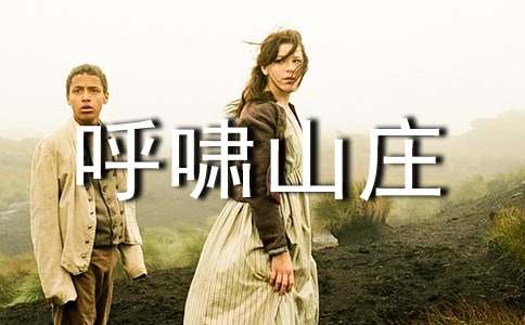 《呼啸山庄》读后感(通用15篇)