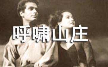 《呼啸山庄》读后感(15篇)