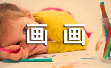 如何引导孩子学画画