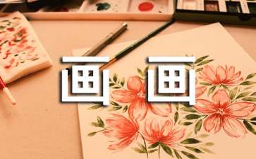 如何教孩子画画