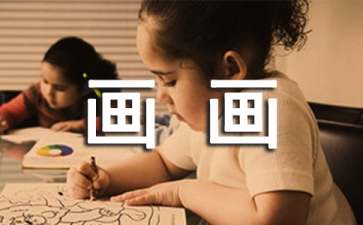 中班语言活动教案《太阳公公爱画画》