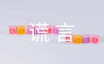 HR们最喜欢说的最大谎言分享
