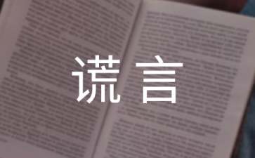 HR如何识破应聘者的谎言呢
