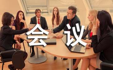 会议接待礼仪常识