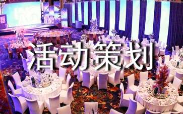 活动策划文案怎么写