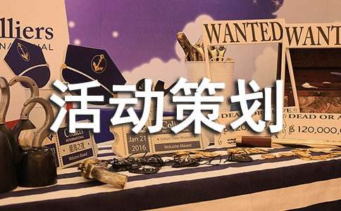 户外亲子活动策划方案怎么写