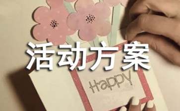 实用的社会实践活动方案模板六篇