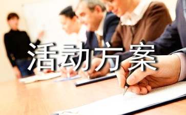 关于社会实践活动方案模板锦集5篇