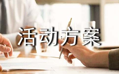 早教亲子游戏活动方案