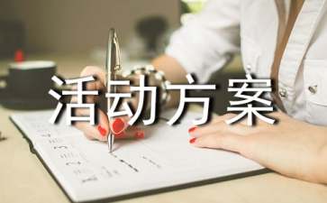 【推荐】社会实践活动方案模板汇编六篇
