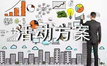 【精选】社会实践活动方案集合九篇