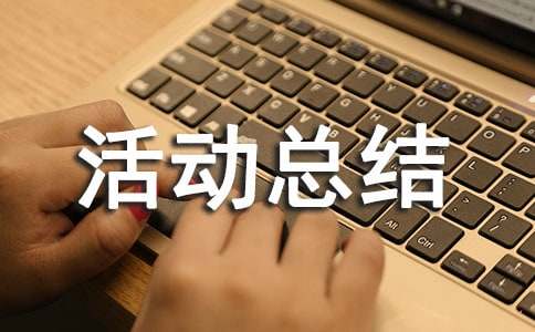 小学社会实践活动总结