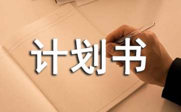 期末复习计划书怎么写
