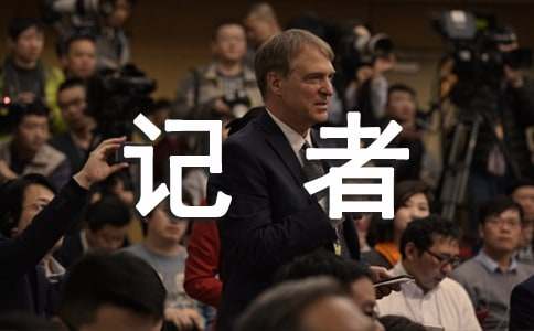 记者演讲稿模板合集八篇